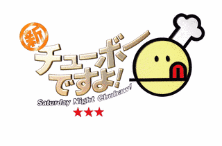 チューボーですよ!の画像