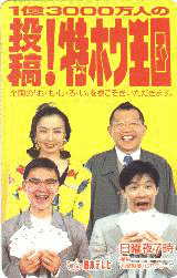 投稿!特ホウ王国の画像