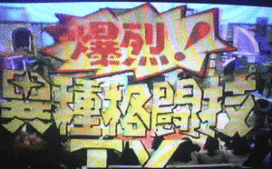 爆裂!異種格闘技TVの画像