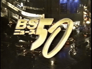 BSニュース50の画像