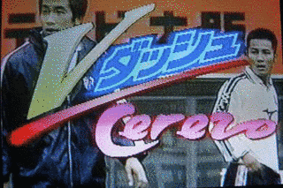 Vダッシュ!!セレッソの画像