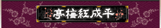 平成紅梅亭の画像