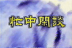 忙中閑談の画像
