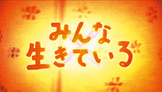みんな生きているの画像