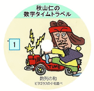 秋山仁の数学タイムトラベルの画像