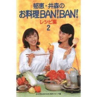 郁恵・井森のお料理BAN!BAN!の画像
