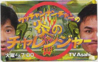 ウッチャンナンチャンの炎のチャレンジャー これができたら100万円!!の画像