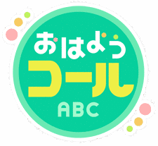 おはようコールABCの画像