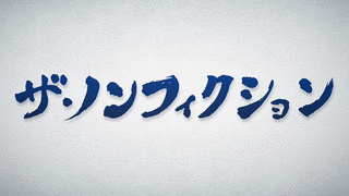 ザ・ノンフィクションの画像