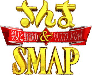 さんま&SMAP!美女と野獣のクリスマススペシャルの画像