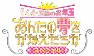 さんま・玉緒のお年玉あんたの夢をかなえたろかスペシャルの画像