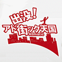 出没!アド街ック天国の画像