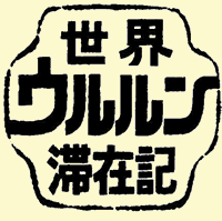 世界ウルルン滞在記の画像