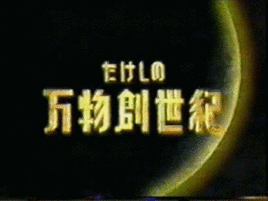 たけしの万物創世紀の画像