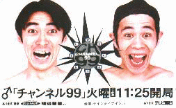 チャンネル99の画像