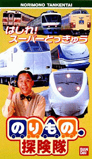 のりもの探検隊の画像