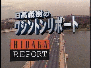 日高義樹のワシントン・リポートの画像