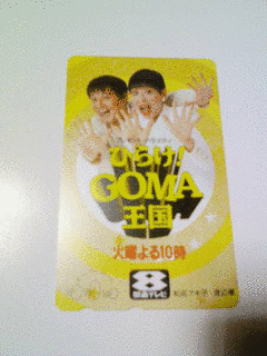 ひらけ!GOMA王国の画像