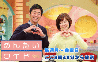 めんたいワイドの画像