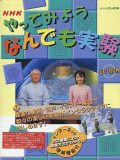 やってみようなんでも実験の画像