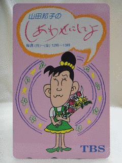 山田邦子のしあわせにしてよの画像