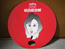 第47回NHK紅白歌合戦の画像
