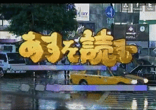 あすを読むの画像