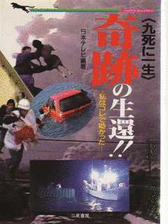 奇跡の生還! 九死に一生スペシャルの画像