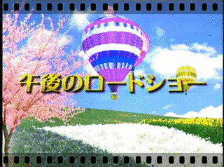 午後のロードショーの画像