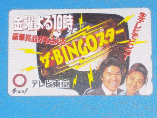 ザ・BINGOスターの画像