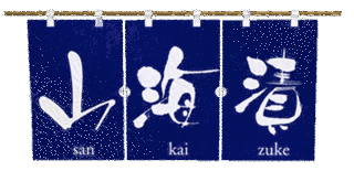 山・海・漬の画像