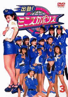 出動!ミニスカポリスの画像