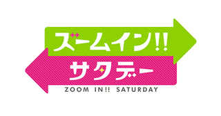 ズームイン!!サタデーの画像