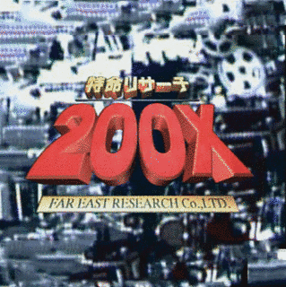 特命リサーチ200Xの画像