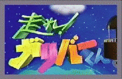 走れ!ガリバーくんの画像
