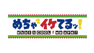 めちゃ×2イケてるッ!の画像