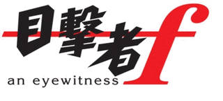 目撃者Fの画像
