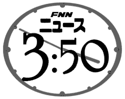 FNNニュース3:50の画像