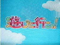 遊びに行こっ!の画像