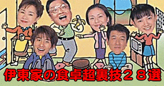 伊東家の食卓の画像