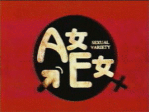 A女E女の画像