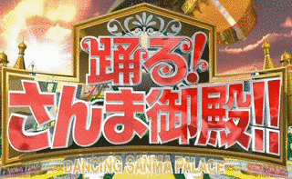 踊る!さんま御殿!!の画像