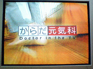 からだ元気科の画像