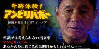 奇跡体験!アンビリバボーの画像