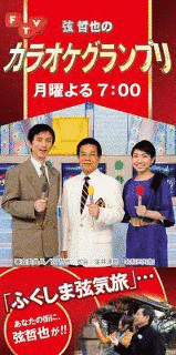 弦哲也のFTVカラオケグランプリの画像