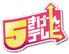 5きげんテレビの画像
