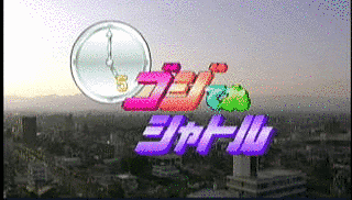 ゴジてれ土曜版の画像