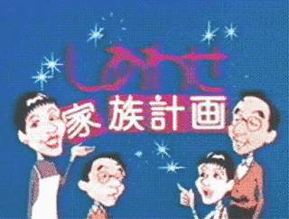 しあわせ家族計画の画像