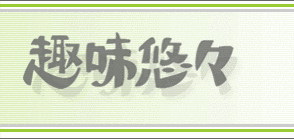 趣味悠々の画像