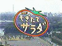 情報!もぎたてサラダの画像